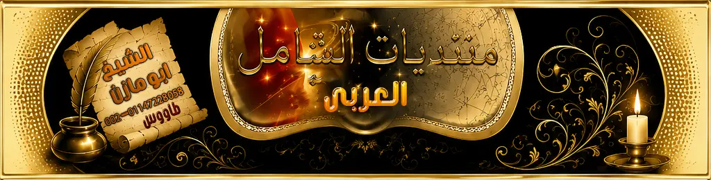منتديات الشامل العربي